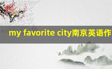 my favorite city南京英语作文